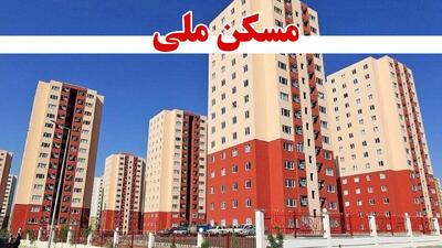  خبر مهم برای متقاضیان مسکن ملی / این متقاضیان از مسکن ملی حذف می‌شوند