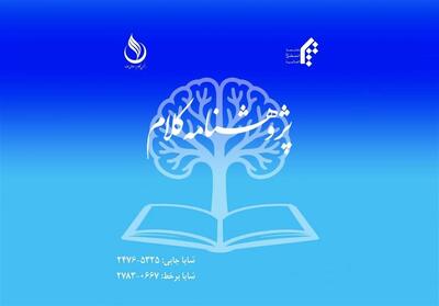  انتشار تازه‌ترین شماره «پژوهشنامه کلام» - تسنیم