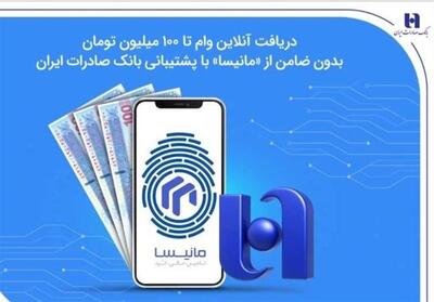  دریافت آنلاین وام تا 100 میلیون تومان بدون ضامن از «مانیسا» با پشتیبانی بانک صادرات ایران - تسنیم