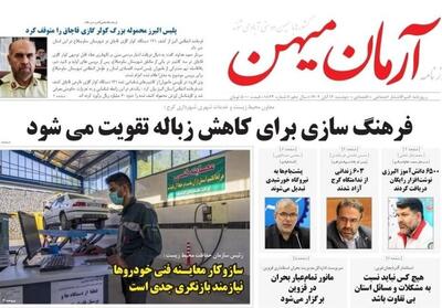  عناوین روزنامه‌های البرز در ‌12 آبان‌ماه/ فرهنگ‌سازی برای کاهش زباله - تسنیم