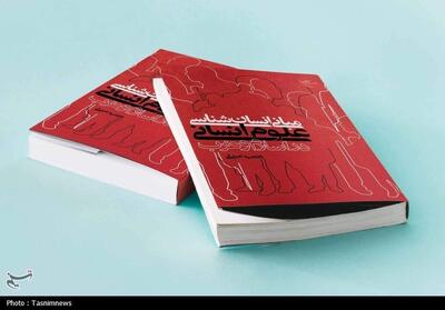  کتاب «مبانی انسان‌شناسی علوم انسانی در اسلام و غرب» منتشر شد - تسنیم