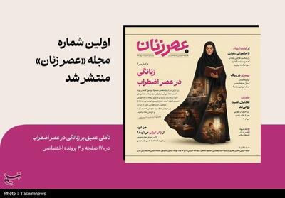  شماره اول «عصر زنان» منتشر شد - تسنیم