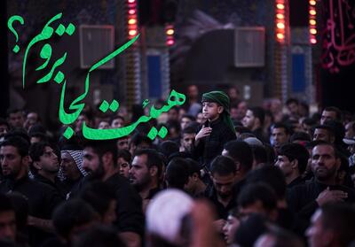  دهه اول فاطمیه (س) در کرمان هیئت کجا برویم؟   پوستر - تسنیم
