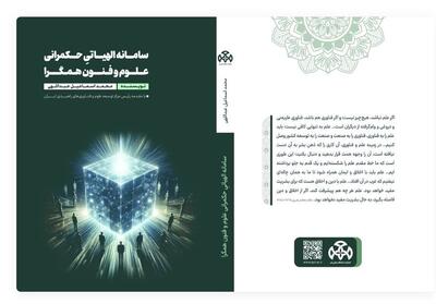  کتاب «سامانه الهیاتیِ حکمرانی علوم و فنون همگرا» در بازار نشر - تسنیم