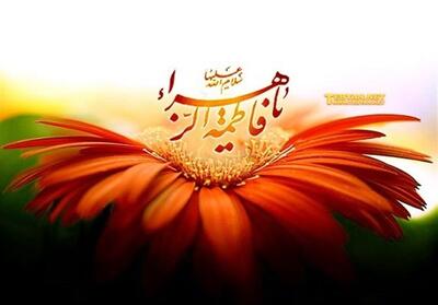  چگونه با سیره‌ فاطمی از تنش زندگی بکاهیم؟ - تسنیم