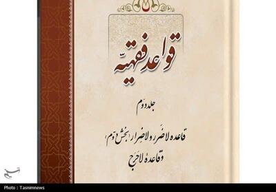  انتشار دوم کتاب  قواعد فقهیه / بررسی قاعده لاضرر و لاحرج در قواعد فقهیه - تسنیم