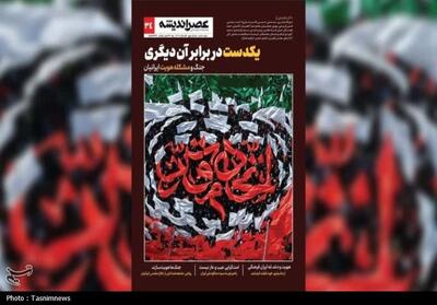  شماره جدید  عصر اندیشه  منتشر شد - تسنیم