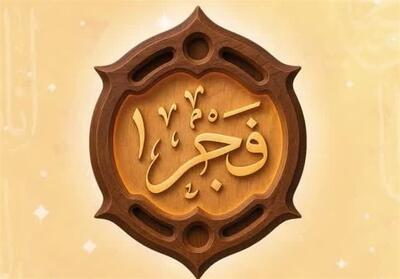  تجلیل از 800 مربی و صدور 4500 گواهی قرآنی طرح فجر / فجر دوم کلید خورد - تسنیم