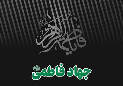  الهیات فاطمی؛ جهاد تبیین و اعتراض به نفع امت - تسنیم