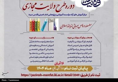  مهلت ثبت نام دوره مجازی طرح ولایت تا 16 آبان‌ماه تمدید شد - تسنیم