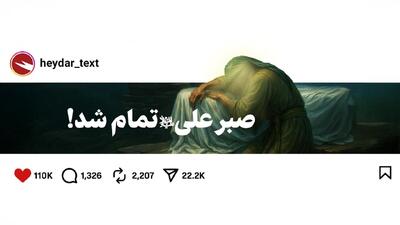 صبر علی علیه‌السلام تمام شد!