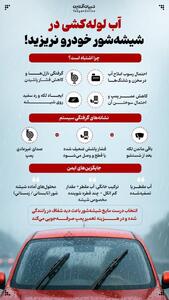  آب لوله‌کشی در شیشه‌شور خودرو نریزید!