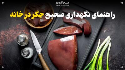  راهنمای تشخیص، خرید و نگهداری جگر در خانه