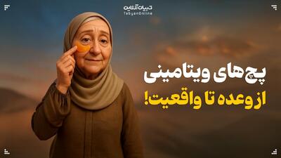  پچ‌های ویتامینی: از وعده تا واقعیت!