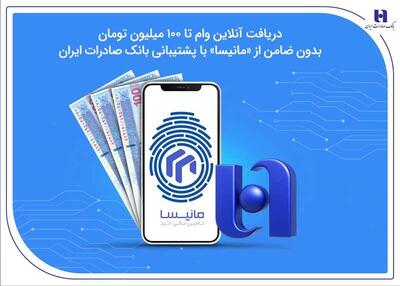  دریافت آنلاین وام تا ۱۰۰ میلیون تومان بدون ضامن از «مانیسا» با پشتیبانی بانک صادرات ایران
