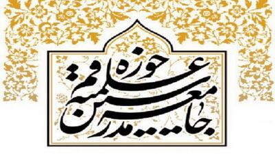  بیانیه جامعه مدرسین به مناسبت سالروز تسخیر لانه جاسوسی