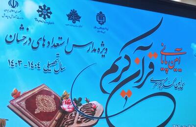 برگزاری آیین پایانی سی‌امین کنگره سراسری قرآن کریم در کشور
