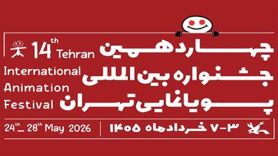  فراخوان چهاردهمین جشنواره بین‌المللی پویانمایی تهران منتشر شد