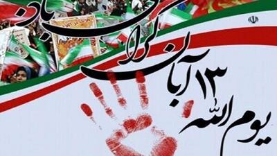  دعوت از دانش‌آموزان و دانشجویان، در راهپیمایی یوم الله ۱۳ آبان + فیلم