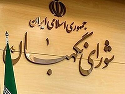  شورای نگهبان بیانیه داد