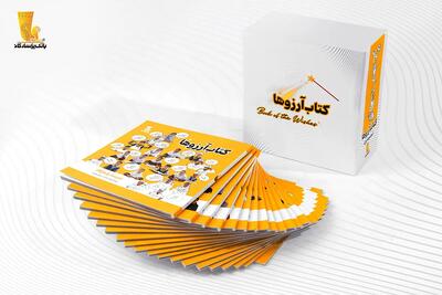  سری اول مجموعه فرهنگی  کتاب آرزوها  توسط بانک پاسارگاد منتشر شد