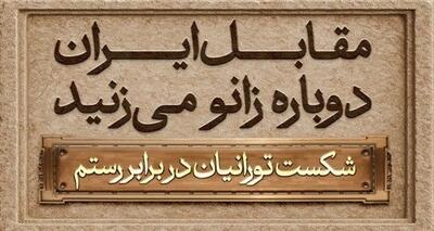 مجسمه پادشاه ساسانی در میدان انقلاب رونمایی می‌شود