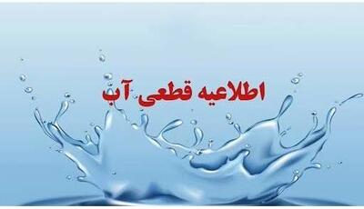  آب برخی مناطق مشهد فردا قطع می‌شود