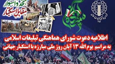  گرامی باد سالروز تسخیر لانه جاسوسی آمریکا، روز ملی مبارزه با استکبار جهانی و روز دانش‌آموز