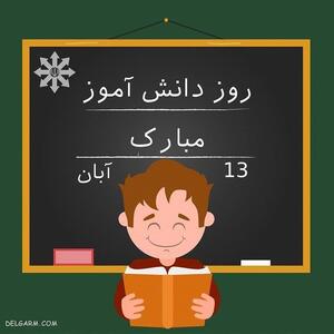  گل پسرای عزیز روز دانش آموز مبارک