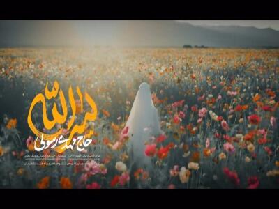  نماهنگ «سرالله» بانوای حاج مهدی رسولی
