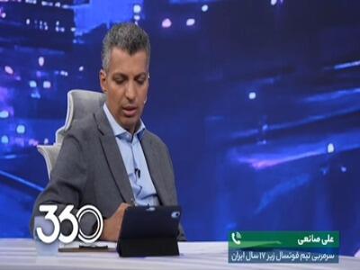  صحبت‌های علی صانعی، سرمربی تیم فوتسال نوجوانان درباره جنجال‌های بازی با افغانستان