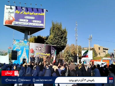  راهپیمایی ۱۳ آبان در بروجرد