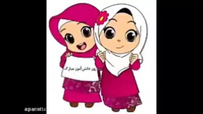  کلیپ ویژه‌ی روز دانش‌آموز برای دخترای باحال و پرانرژی