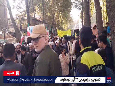  حضور پرشور مردم دماوند در راهپیمایی یوم‌الله ۱۳ آبان
