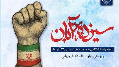  استکبارستیزی؛ میراث ماندگار انقلاب اسلامی از ۱۳ آبان