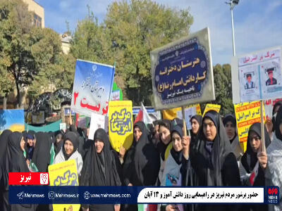  حضور پرشور مردم در راهپیمایی ۱۳ آبان تبریز