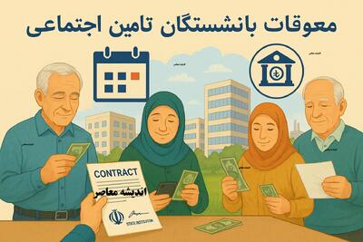  خبر خوش برای بازنشستگان تأمین اجتماعی / واریز کامل معوقات آغاز شد / رقم دقیق افزایش حقوق و جزئیات پرداخت