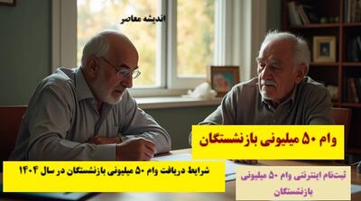  وام جدید برای بازنشستگان / آخرین جزئیات و شرایط پرداخت تامین اجتماعی / اطلاعیه رسمی منتشر شد
