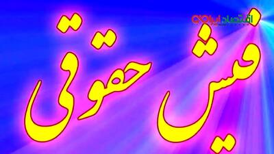  فیش حقوقی بازنشستگان آبان ۱۴۰۴ در سامانه یکپارچه قرار گرفت / نحوه دریافت با کد ملی / جزئیات کامل پرداخت حقوق و مزایا
