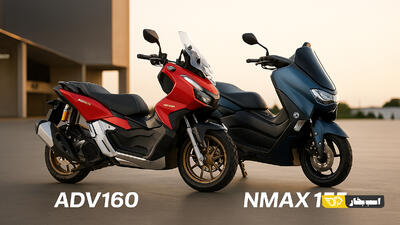  مقایسه هوندا ADV160 و یاماها NMAX 155؛ نبرد دو اسکوتر ژاپنی در بازار ایران