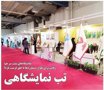  تب نمایشگاهی
