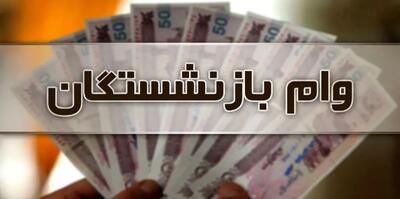  وام برای بازنشستگان تامین اجتماعی؛ چه کسانی تا پایان ماه پول دریافت می‌کنند؟