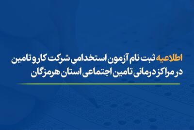  اطلاعیه ثبت نام آزمون استخدامی شرکت کار و تامین در مراکز درمانی تامین اجتماعی هرمزگان
