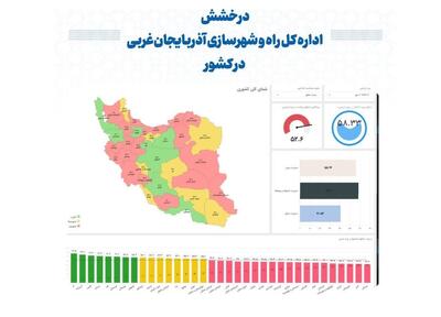  درخشش اداره کل راه و شهرسازی آذربایجان‌غربی در کشور