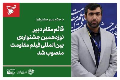  قائم مقام دبیر نوزدهمین جشنواره فیلم مقاومت منصوب شد