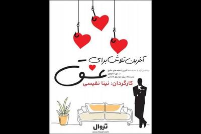  نمایشنامه‌خوانی «آخرین تلاش برای عشق» در فرهنگسرای ارسباران