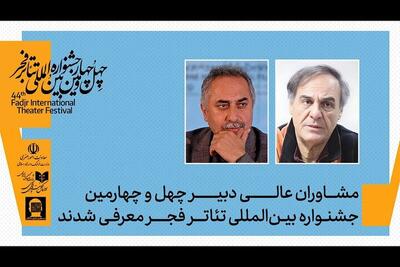  ۲ خبر از جشنواره تئاتر فجر؛ از معرفی مشاوران تا فراخوان رادیو تئاتر