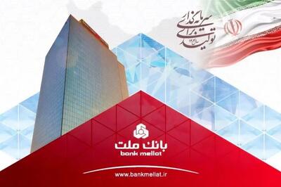  رکوردشکنی بانک ملت با جهش ۱۰۸ درصدی تراز عملیاتی در ۷ ماهه نخست سال