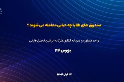  طلا را از بورس بخرید؛ بازدهی 150 درصدی طلای بورسی در یک سال