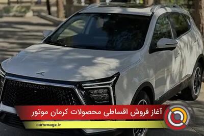  شرایط فروش اقساطی محصولات کرمان موتور + آبان 1404